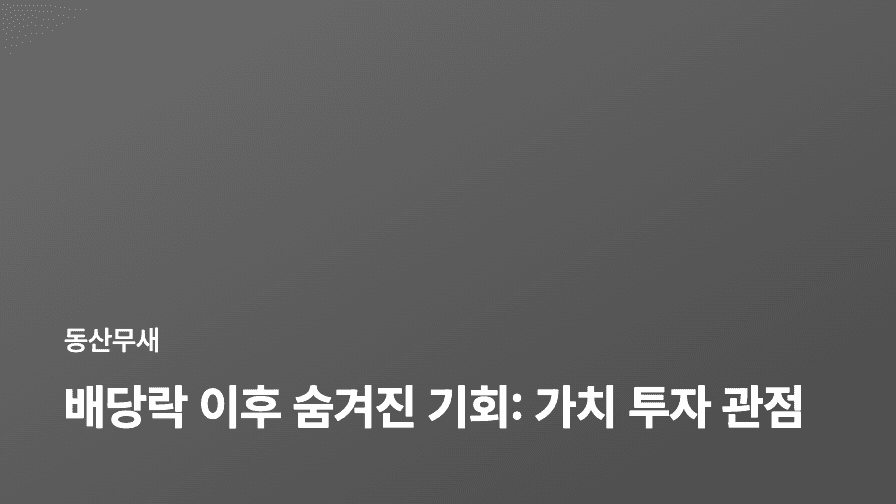 배당락 이후 숨겨진 기회: 가치 투자 관점