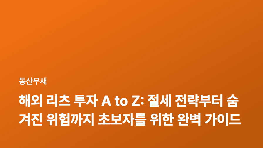 해외 리츠 투자 A to Z: 절세 전략부터 숨겨진 위험까지 초보자를 위한 완벽 가이드