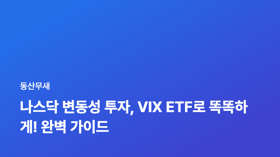 나스닥 변동성 투자, VIX ETF로 똑똑하게! 완벽 가이드