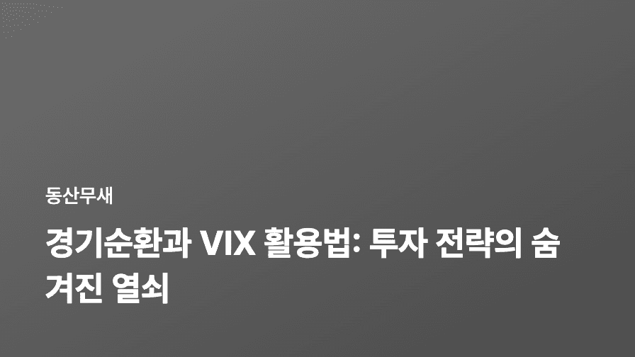 경기순환과 VIX 활용법: 투자 전략의 숨겨진 열쇠