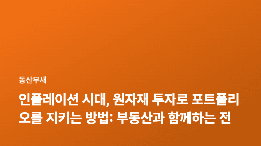 인플레이션 시대, 원자재 투자로 포트폴리오를 지키는 방법: 부동산과 함께하는 전략