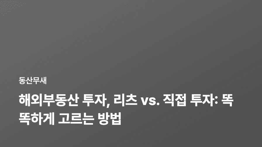 해외부동산 투자, 리츠 vs. 직접 투자: 똑똑하게 고르는 방법