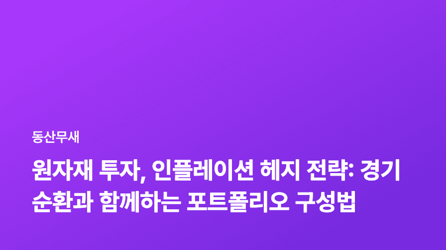 원자재 투자, 인플레이션 헤지 전략: 경기순환과 함께하는 포트폴리오 구성법