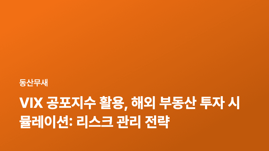 VIX 공포지수 활용, 해외 부동산 투자 시뮬레이션: 리스크 관리 전략