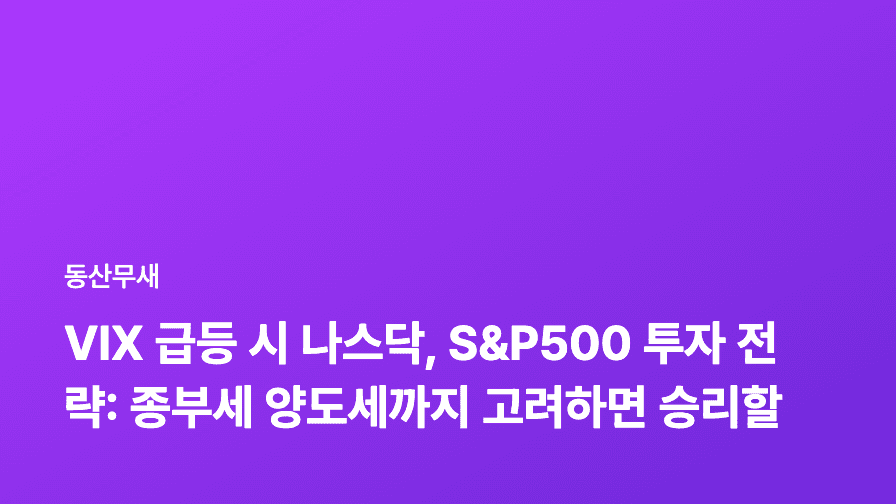VIX 급등 시 나스닥, S&P500 투자 전략: 종부세 양도세까지 고려하면 승리할 수 있습니다