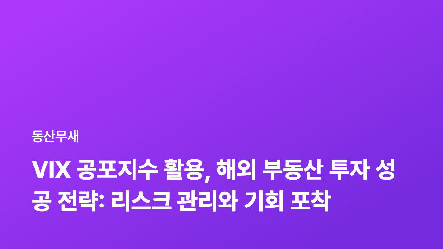 VIX 공포지수 활용, 해외 부동산 투자 성공 전략: 리스크 관리와 기회 포착