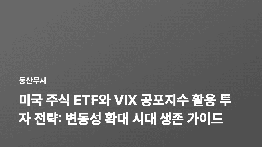미국 주식 ETF와 VIX 공포지수 활용 투자 전략: 변동성 확대 시대 생존 가이드