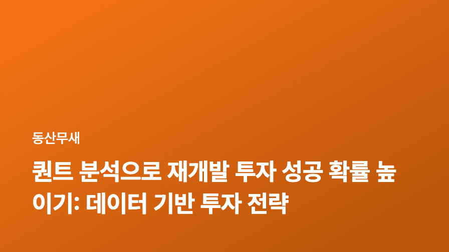 퀀트 분석으로 재개발 투자 성공 확률 높이기: 데이터 기반 투자 전략
