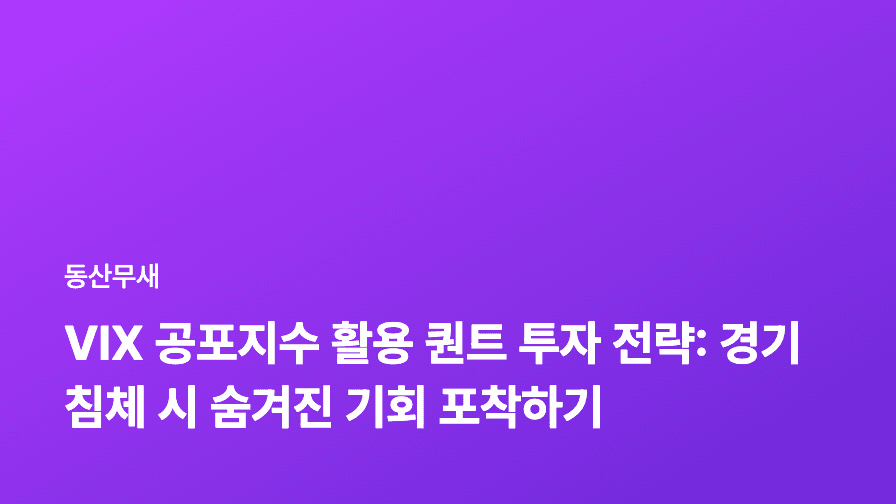 VIX 공포지수 활용 퀀트 투자 전략: 경기 침체 시 숨겨진 기회 포착하기