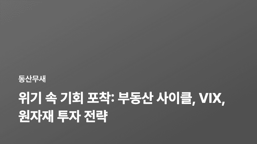 위기 속 기회 포착: 부동산 사이클, VIX, 원자재 투자 전략