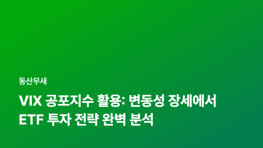 VIX 공포지수 활용: 변동성 장세에서 ETF 투자 전략 완벽 분석