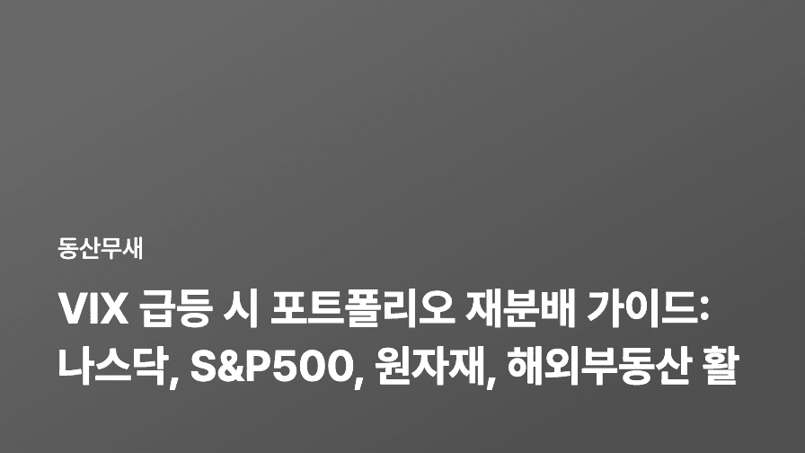 VIX 급등 시 포트폴리오 재분배 가이드: 나스닥, S&P500, 원자재, 해외부동산 활용 전략