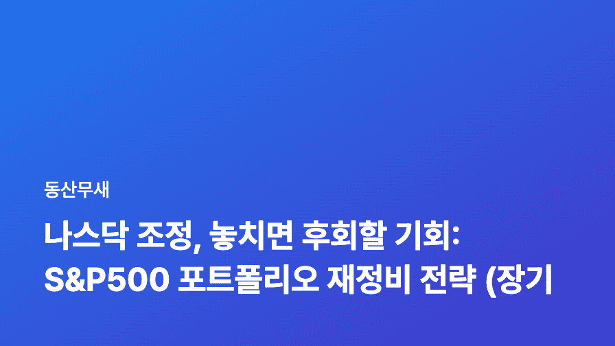 나스닥 조정, 놓치면 후회할 기회: S&P500 포트폴리오 재정비 전략 (장기 투자자 필수 가이드)