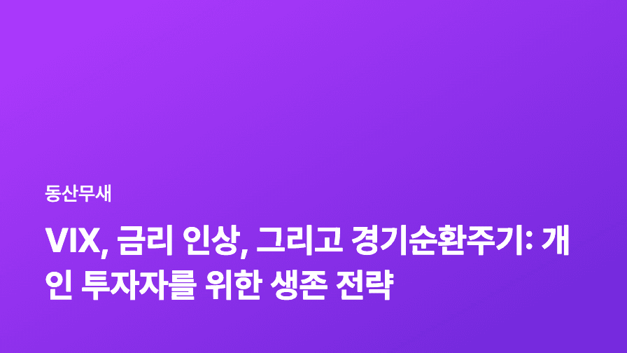 VIX, 금리 인상, 그리고 경기순환주기: 개인 투자자를 위한 생존 전략