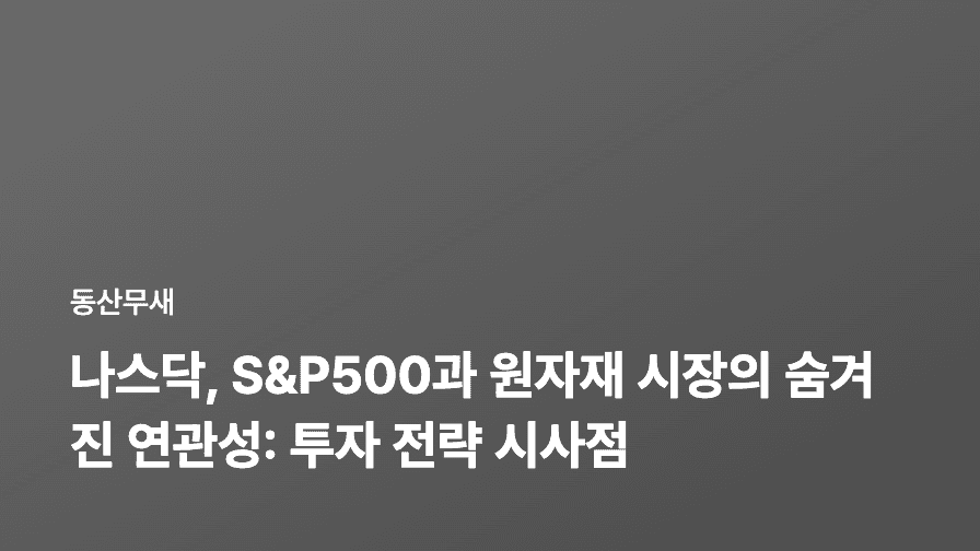 나스닥, S&P500과 원자재 시장의 숨겨진 연관성: 투자 전략 시사점