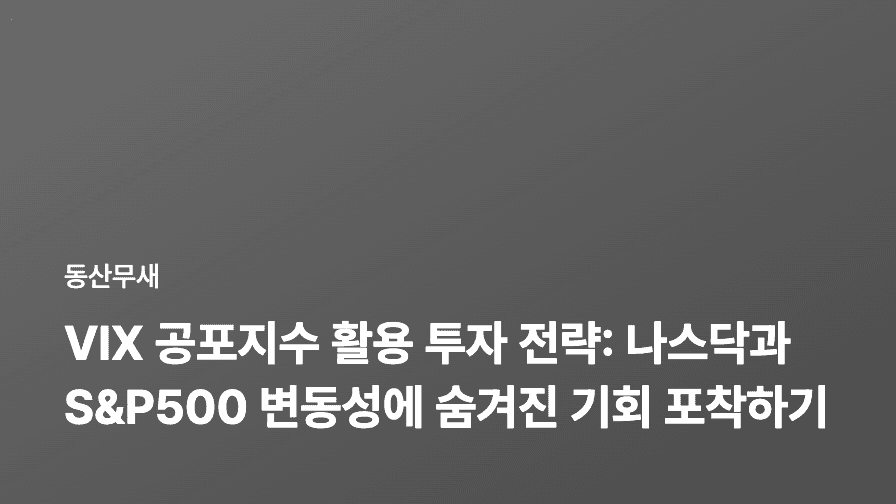 VIX 공포지수 활용 투자 전략: 나스닥과 S&P500 변동성에 숨겨진 기회 포착하기
