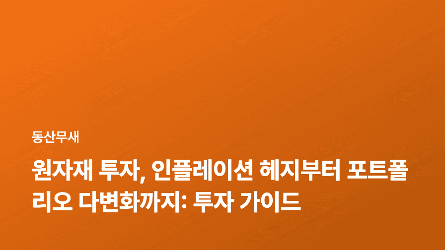 원자재 투자, 인플레이션 헤지부터 포트폴리오 다변화까지: 투자 가이드