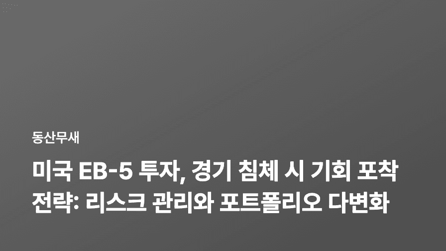 미국 EB-5 투자, 경기 침체 시 기회 포착 전략: 리스크 관리와 포트폴리오 다변화