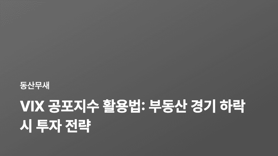 VIX 공포지수 활용법: 부동산 경기 하락 시 투자 전략
