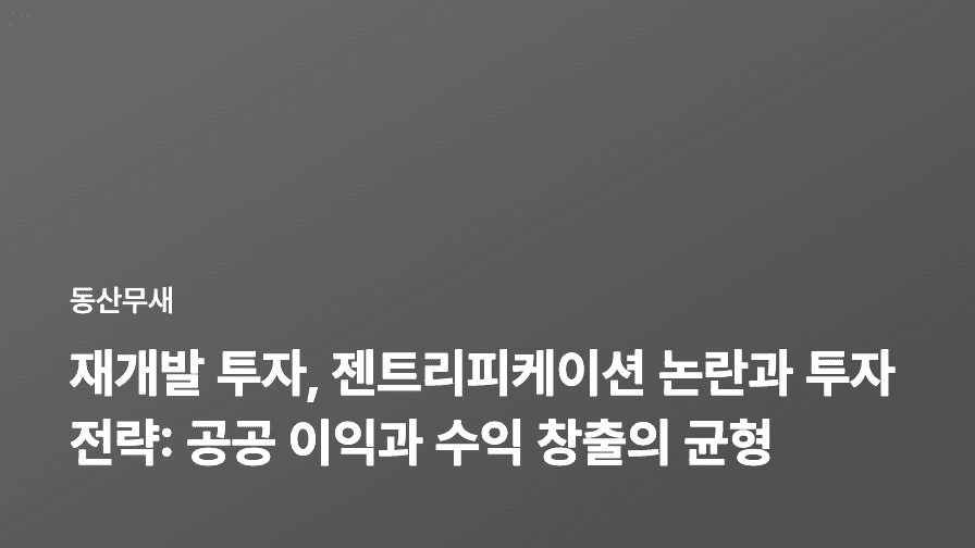 재개발 투자, 젠트리피케이션 논란과 투자 전략: 공공 이익과 수익 창출의 균형