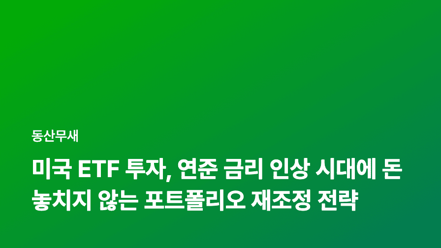 미국 ETF 투자, 연준 금리 인상 시대에 돈 놓치지 않는 포트폴리오 재조정 전략