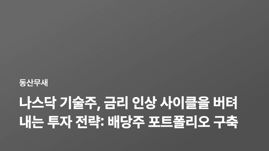나스닥 기술주, 금리 인상 사이클을 버텨내는 투자 전략: 배당주 포트폴리오 구축 가이드
