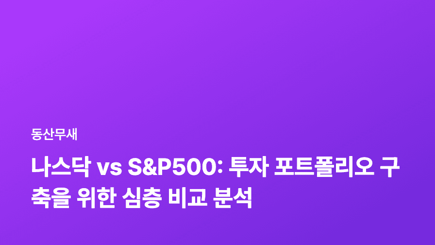 나스닥 vs S&P500: 투자 포트폴리오 구축을 위한 심층 비교 분석