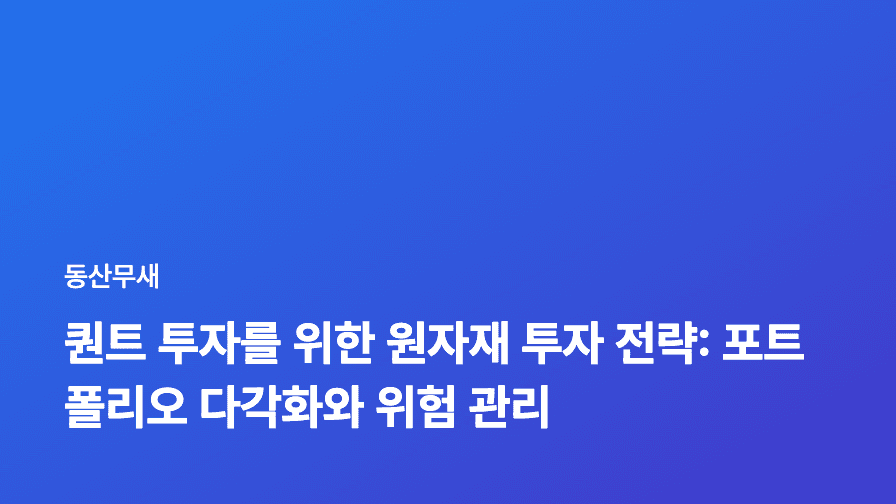 퀀트 투자를 위한 원자재 투자 전략: 포트폴리오 다각화와 위험 관리