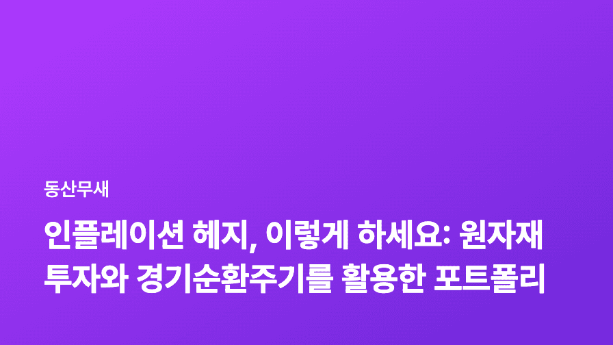 인플레이션 헤지, 이렇게 하세요: 원자재 투자와 경기순환주기를 활용한 포트폴리오 전략