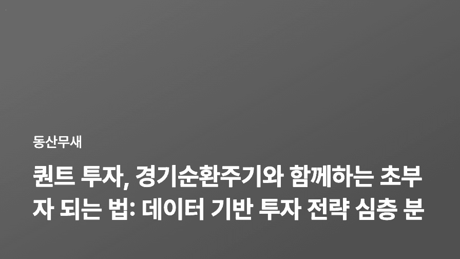 퀀트 투자, 경기순환주기와 함께하는 초부자 되는 법: 데이터 기반 투자 전략 심층 분석