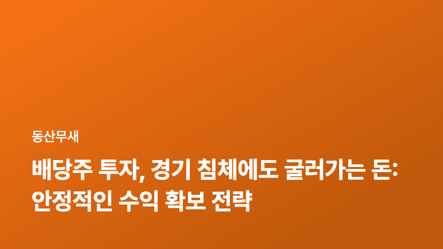 배당주 투자, 경기 침체에도 굴러가는 돈: 안정적인 수익 확보 전략