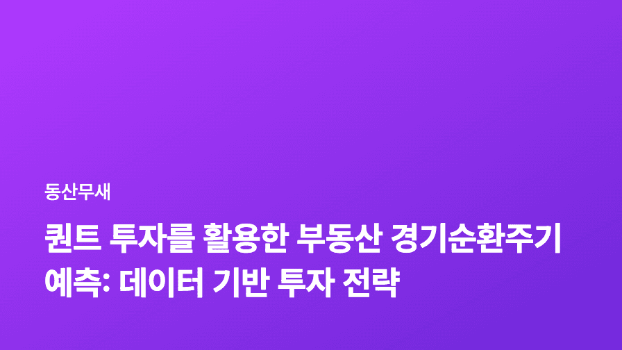 퀀트 투자를 활용한 부동산 경기순환주기 예측: 데이터 기반 투자 전략
