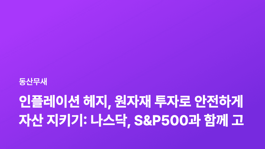 인플레이션 헤지, 원자재 투자로 안전하게 자산 지키기: 나스닥, S&P500과 함께 고려해야 할 5가지 핵심 전략