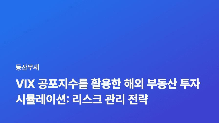 VIX 공포지수를 활용한 해외 부동산 투자 시뮬레이션: 리스크 관리 전략