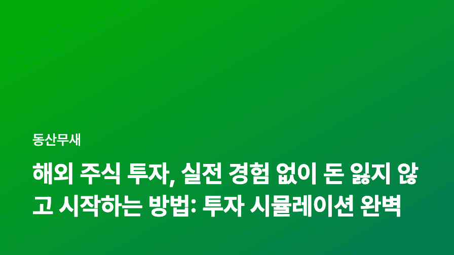 해외 주식 투자, 실전 경험 없이 돈 잃지 않고 시작하는 방법: 투자 시뮬레이션 완벽 가이드