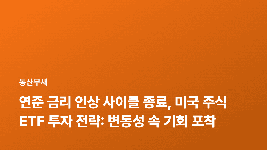 연준 금리 인상 사이클 종료, 미국 주식 ETF 투자 전략: 변동성 속 기회 포착