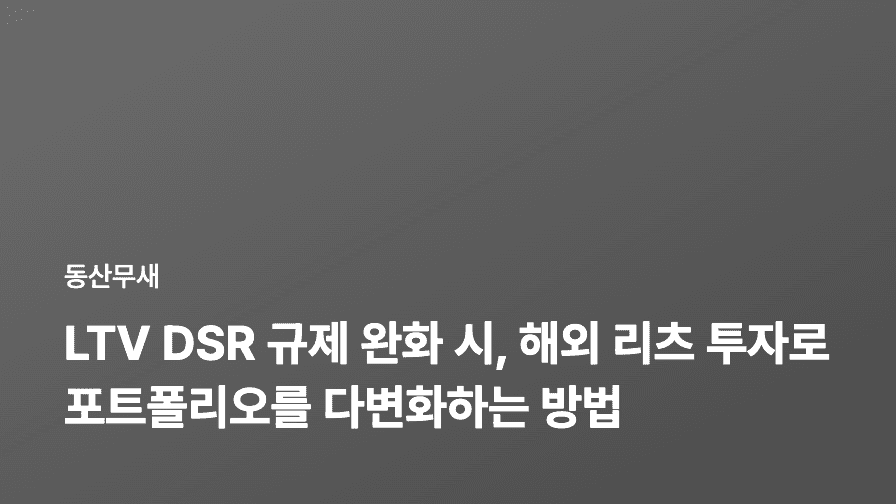 LTV DSR 규제 완화 시, 해외 리츠 투자로 포트폴리오를 다변화하는 방법