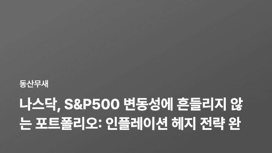 나스닥, S&P500 변동성에 흔들리지 않는 포트폴리오: 인플레이션 헤지 전략 완벽 가이드