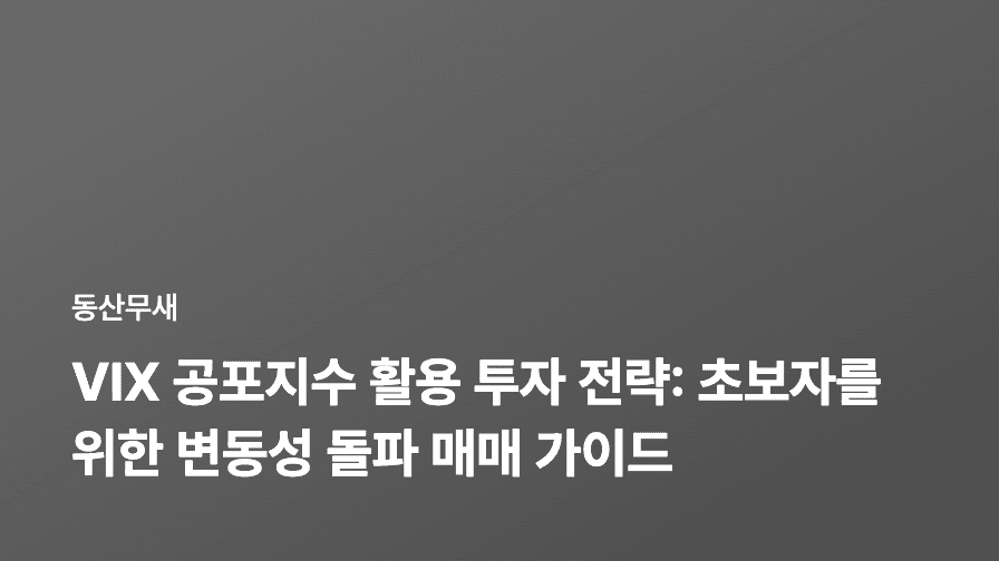 VIX 공포지수 활용 투자 전략: 초보자를 위한 변동성 돌파 매매 가이드