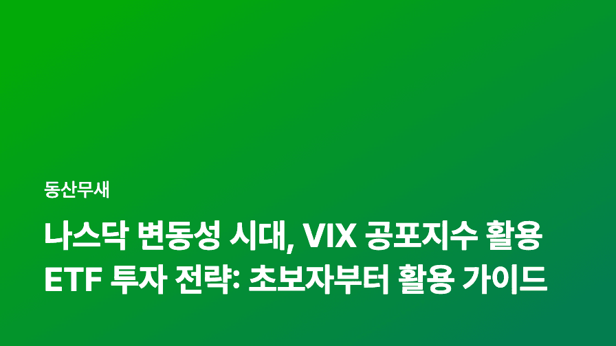 나스닥 변동성 시대, VIX 공포지수 활용 ETF 투자 전략: 초보자부터 활용 가이드