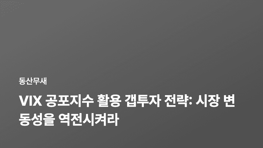VIX 공포지수 활용 갭투자 전략: 시장 변동성을 역전시켜라