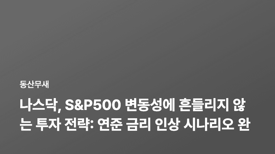 나스닥, S&P500 변동성에 흔들리지 않는 투자 전략: 연준 금리 인상 시나리오 완벽 분석