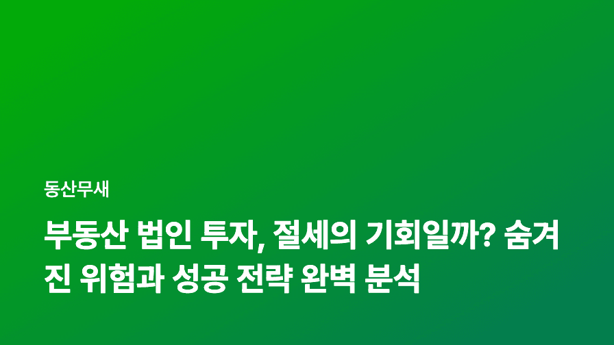 부동산 법인 투자, 절세의 기회일까? 숨겨진 위험과 성공 전략 완벽 분석