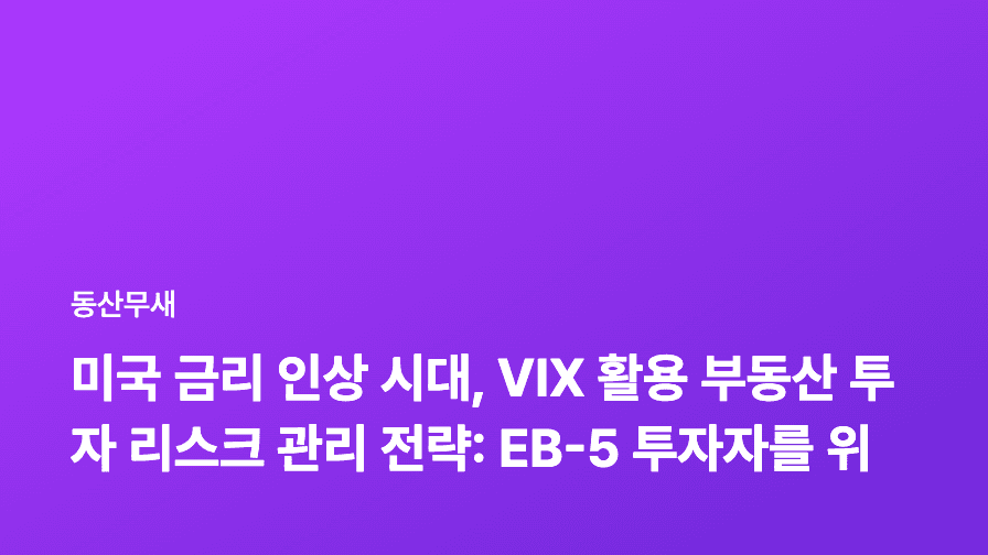 미국 금리 인상 시대, VIX 활용 부동산 투자 리스크 관리 전략: EB-5 투자자를 위한 가이드