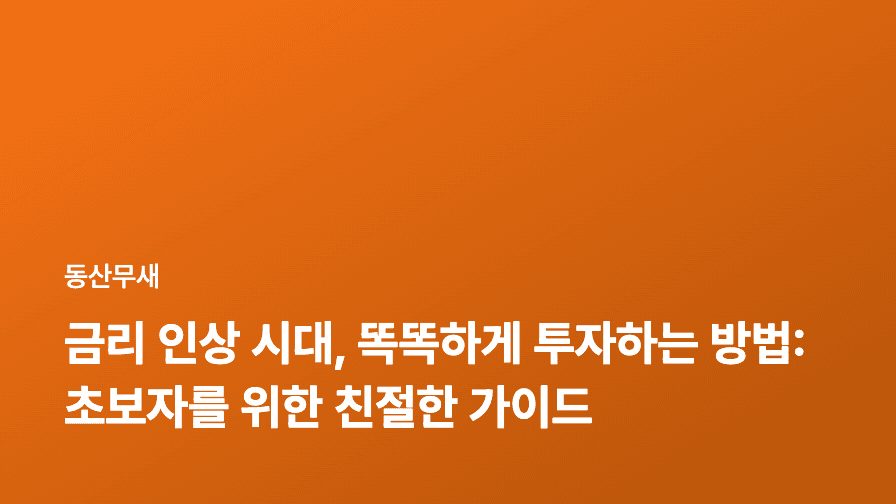 금리 인상 시대, 똑똑하게 투자하는 방법: 초보자를 위한 친절한 가이드