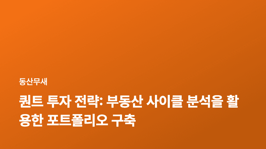 퀀트 투자 전략: 부동산 사이클 분석을 활용한 포트폴리오 구축