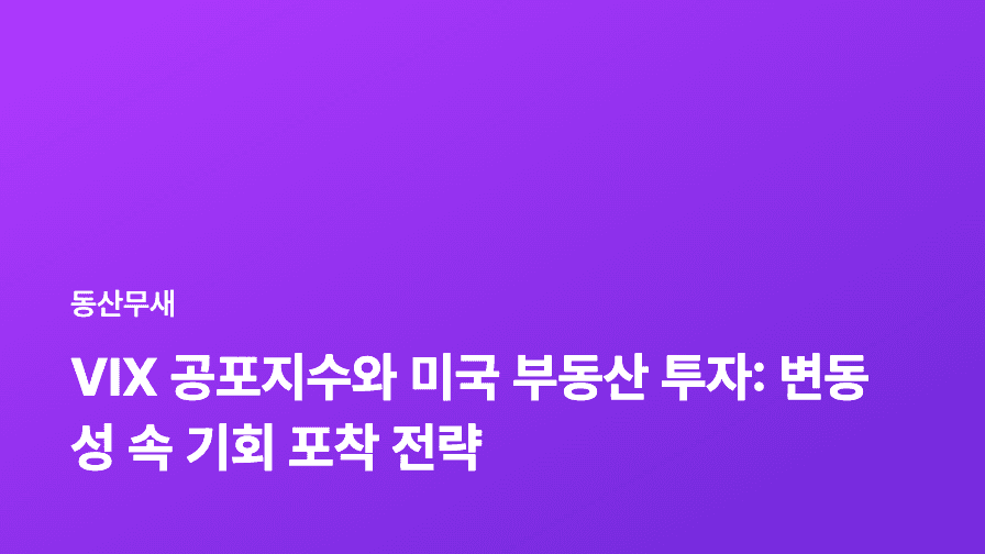 VIX 공포지수와 미국 부동산 투자: 변동성 속 기회 포착 전략