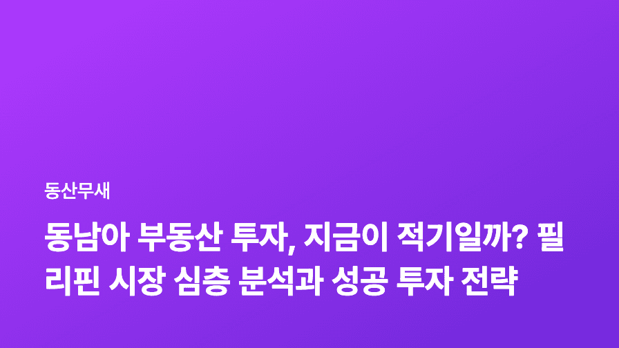 동남아 부동산 투자, 지금이 적기일까? 필리핀 시장 심층 분석과 성공 투자 전략