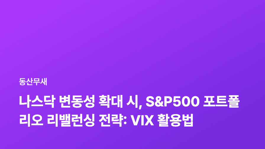 나스닥 변동성 확대 시, S&P500 포트폴리오 리밸런싱 전략: VIX 활용법