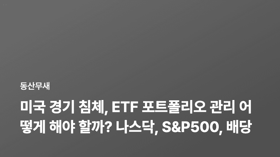 미국 경기 침체, ETF 포트폴리오 관리 어떻게 해야 할까? 나스닥, S&P500, 배당주 투자 전략 완벽 분석